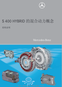 S400-HYBRID的混合动力概念