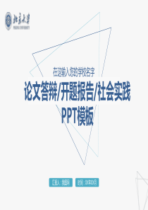 简约大气严谨稳重开题通用报告毕业论文答辩PPT模板