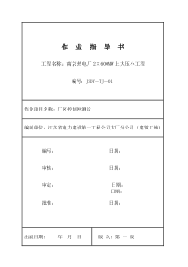 001 厂区控制网测设方案(南京热电厂)