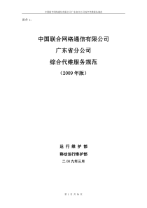 中国联合网络通信有限公司广东省分公司综合代维服务规范