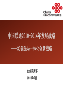 中国联通2010-2014年发展战略