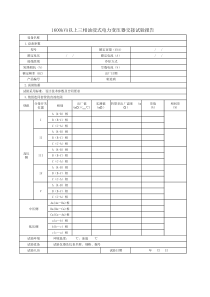 DLT-5293-2013 电气装置安装工程 电气设备交接试验报告统一格式