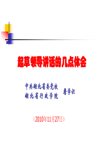 中共湖北省委党校  詹学识 起草领导讲话的技巧