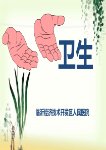 手卫生规范培训