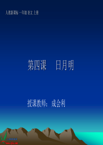 (人教新课标)一年级语文上册课件 日月明 4