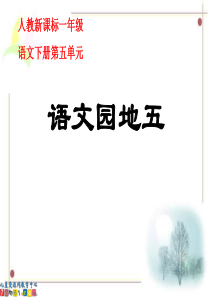 (人教新课标)一年级语文下册课件 语文园地五1