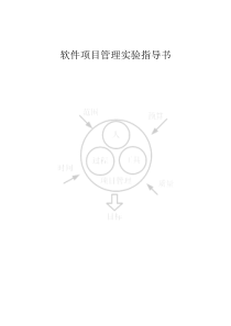 软件项目管理实验报告全集