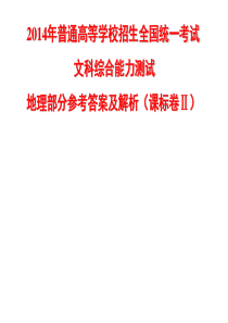 2014年普通高等院校招生全国统一考试文科综合(全国卷新课标II卷)地理试题及参考答案和解析