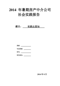 2014年暑期房产中介公司社会实践报告