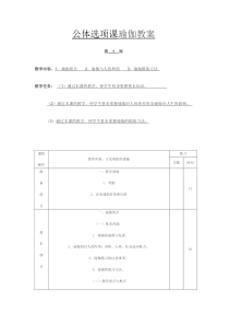 公体选项课瑜伽教案