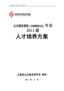 公共事务管理专业行政管理方向人才培养方案(教务反馈)