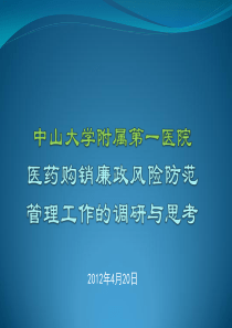 中山一院医药购销廉政风险防范管理工作调研与思考