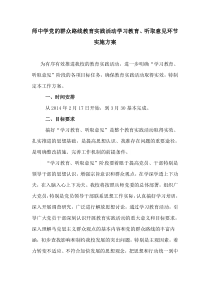 中学党的群众路线教育实践活动学习教育征求意见实施方案