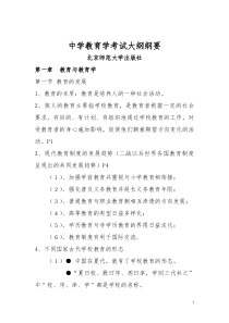 中学教师资格证考试大纲 (教育学  教育心理学) 北京师范大学出版社