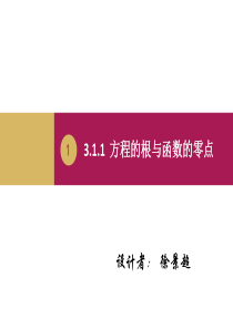 3.1.1方程的根与函数的零点教学设计(一)