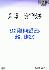 3.1.2两角和与差的正弦余弦正切公式1