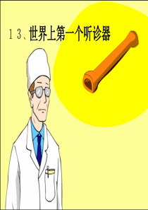 《世界上第一个听诊器》课件