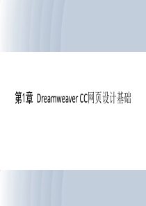 第1章 Dreamweaver CC网页设计基础