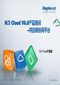 金蝶云K3-Cloud-V6.0-产品培训-供应链-供应商协同平台