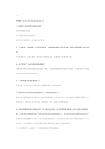 PCB布局布线基础技巧问答 “Altium杯”Altium Designer应用技巧