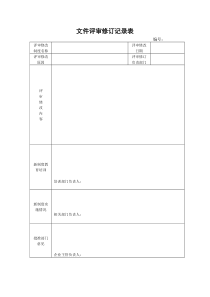 27.文件评审修订记录表