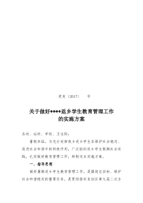 关于做好返乡大学生教育引导管理服务工作的实施方案