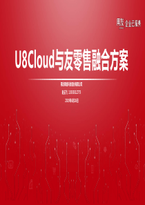 用友软件U8-cloud与友零售融合方案V2.6-13555512775