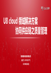 用友软件U8-cloud领域解决方案-供应链管理之质量管理篇V2.6-13555512775