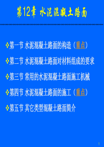 路基路面工程课件  第12章  水泥混凝土路面