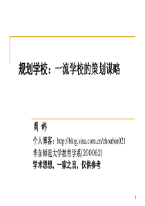 规划学校：一流学校的策划谋略ppt-透视学习：站在学生成