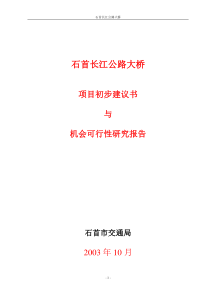 石首长江公路大桥项目初步建议书与机会可行性研究报告