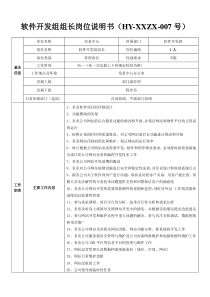 软件开发组组长岗位说明书