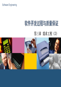 软件开发过程与质量保证-3-需求工程2009(2)