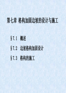 边坡工程处治技术07++格构加固设计与施工