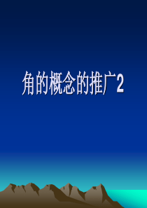 角的概念的推广2