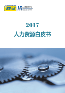 51JOB：2017人力资源白皮书