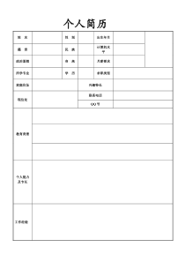 空白的个人简历表格下载