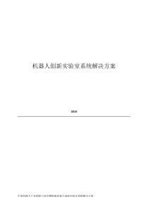 机器人创新实验室系统解决方案