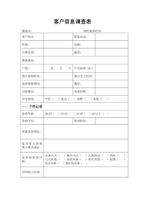 家装客户信息调查表