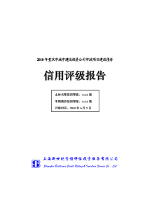 [第一创业]重庆城投信用评级报告