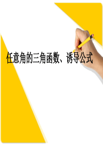 [精]高三第一轮复习全套课件4三角函数：三角函数的定义及诱导公式