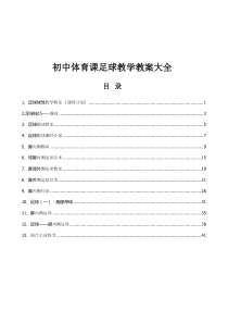 [精品]初中体育课足球教学教案大全[word][校本教程]