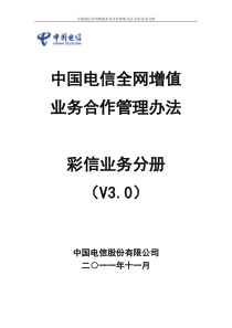 中国电信全网增值业务合作管理办法-彩信业务分册