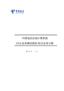 中国电信在线计费系统OCS业务测试规范-综合业务分册v1.0