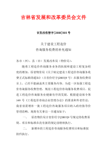 吉林省建设工程造价咨询服务补充项目收费标准(吉发改收管字[2008]505号文件)