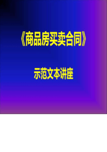 2019年最新-《商品房买卖合同》示范文本讲座2--第五至七章.ppt-精选文档