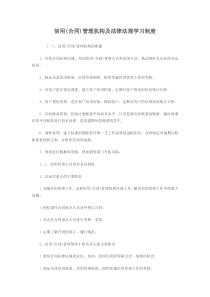 信用(合同)管理机构及法律法规学习制度