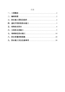 31地铁车站防水施工方案