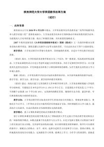 陕西师范大学“大学英语教学改革方案”