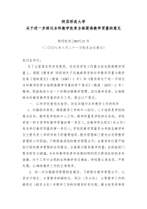 陕西师范大学关于进一步深化本科教学改革全面提高教学质量的意见